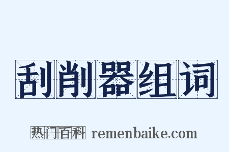 刮削器组词是什么意思的图片